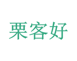 栗客好 第35类广告贸易商标图样