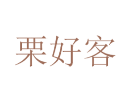 栗好客 第35类广告贸易商标图样