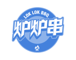 炉炉串LOKLOKBBQ 第35类广告贸易商标图样