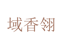 域香翎 第35类广告贸易商标图样
