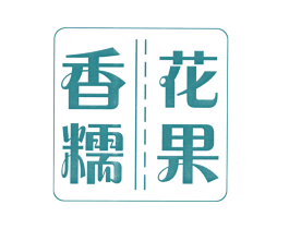 花果香糯 第35类广告贸易商标图样