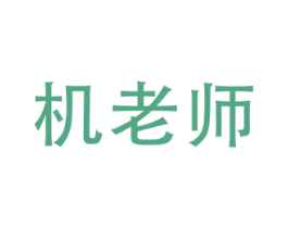 机老师 第35类广告贸易商标图样