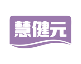 慧健元 第35类广告贸易商标图样