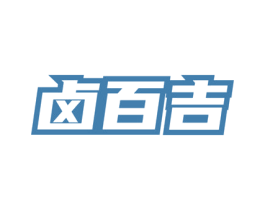 卤百吉 第35类广告贸易商标图样