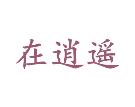 在逍遥 第35类广告贸易商标图样