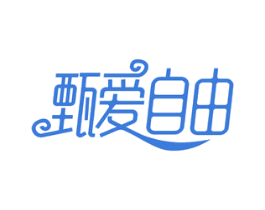 甄爱自由 第35类广告贸易商标图样