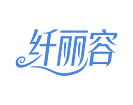 纤丽容 第35类广告贸易商标图样
