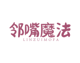 邻嘴魔法 第35类广告贸易商标图样