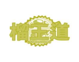 榴王道 第35类广告贸易商标图样