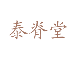 泰脊堂 第35类广告贸易商标图样