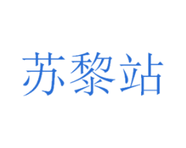 苏黎站 第35类广告贸易商标图样