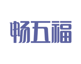 畅五福 第35类广告贸易商标图样