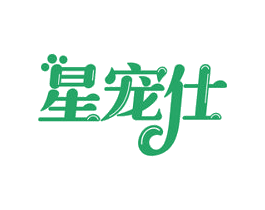 星宠仕 第35类广告贸易商标图样