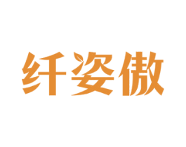纤姿傲 第35类广告贸易商标图样