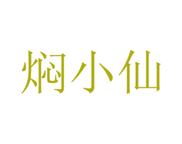 焖小仙 第35类广告贸易商标图样