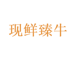 现鲜臻牛 第35类广告贸易商标图样