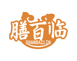 膳百临 第35类广告贸易商标图样