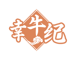 幸牛纪 第35类广告贸易商标图样