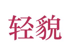 轻貌 第35类广告贸易商标图样