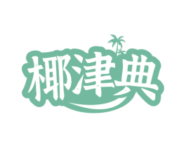 椰津典 第35类广告贸易商标图样