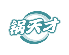 锅天才 第35类广告贸易商标图样
