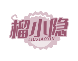 榴小隐 第35类广告贸易商标图样