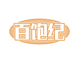 百饱纪 第35类广告贸易商标图样