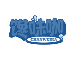 馋味咖 第35类广告贸易商标图样