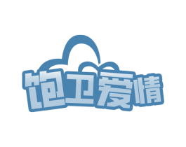 饱卫爱情 第35类广告贸易商标图样