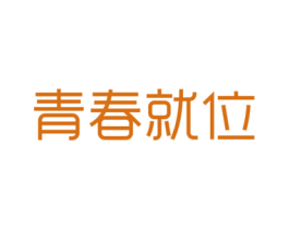 青春就位 第35类广告贸易商标图样
