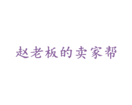 赵老板的卖家帮 第35类广告贸易商标图样