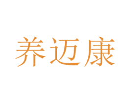 养迈康 第35类广告贸易商标图样