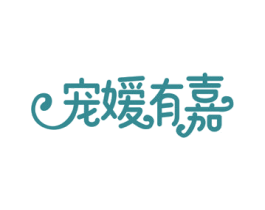 宠嫒有嘉 第35类广告贸易商标图样