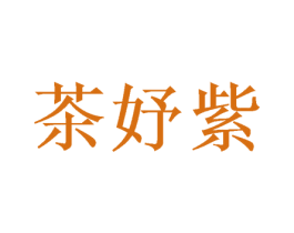 茶妤紫 第35类广告贸易商标图样