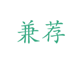 兼荐 第35类广告贸易商标图样