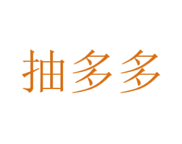 抽多多 第35类广告贸易商标图样