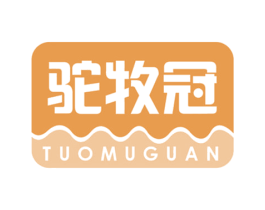 驼牧冠 第35类广告贸易商标图样