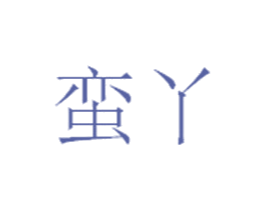蛮丫 第35类广告贸易商标图样