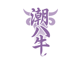 潮八牛 第35类广告贸易商标图样