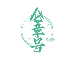 仑章号 第35类广告贸易商标图样