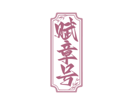 赋章号 第35类广告贸易商标图样
