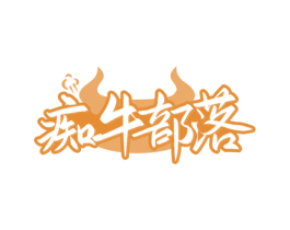 痴牛部落 第35类广告贸易商标图样