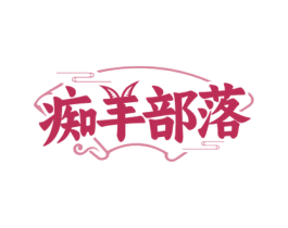 痴羊部落 第35类广告贸易商标图样