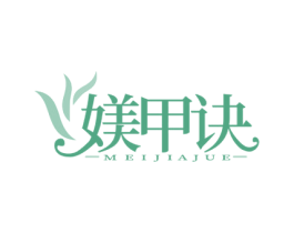 媄甲诀 第35类广告贸易商标图样