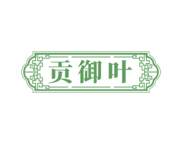 贡御叶 第35类广告贸易商标图样