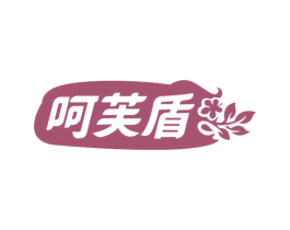 呵芙盾 第35类广告贸易商标图样