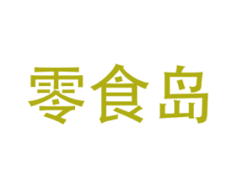 零食岛 第35类广告贸易商标图样