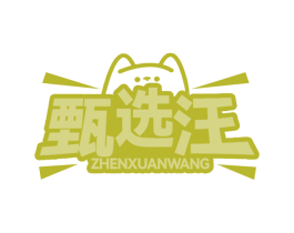 甄选汪 第35类广告贸易商标图样