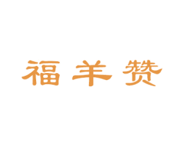 福羊赞 第35类广告贸易商标图样