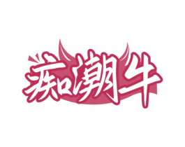 痴潮牛 第35类广告贸易商标图样